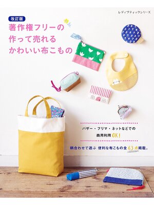 cover image of 改訂版 著作権フリーの作って売れるかわいい布こもの